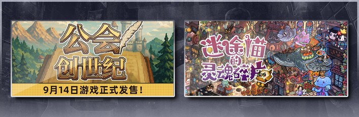 公会创世纪 & 迷途猫的灵魂碎片