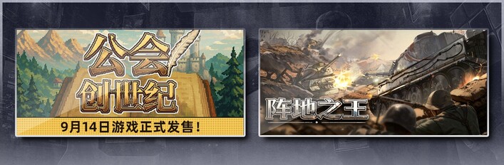 公会创世纪 & 阵地之王：卫国战争