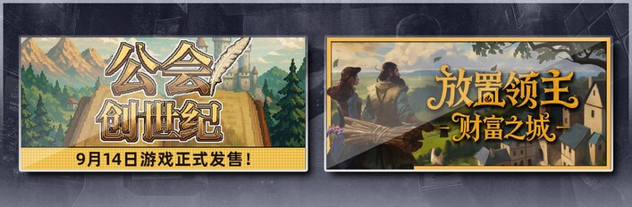 公会创世纪 & 放置领主：财富之城