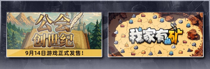 公会创世纪 & 我家有矿