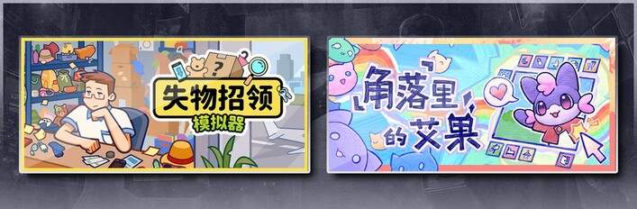 失物招领模拟器 & 角落里的艾果 Eggo