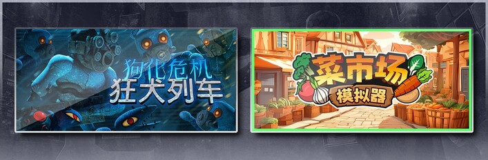 狗化危机：狂犬列车 & 菜市场模拟器