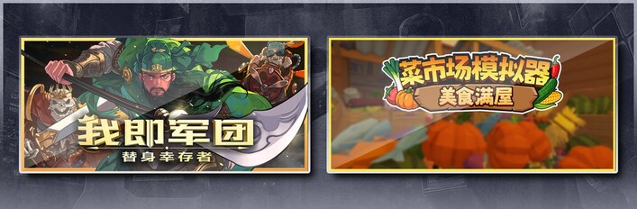 我即军团：替身幸存者 & 菜市场模拟器：美食满屋