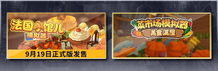 法国小馆儿模拟器 & 菜市场模拟器：美食满屋