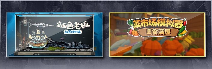 桌面鱼老板：放置好时光 & 菜市场模拟器：美食满屋