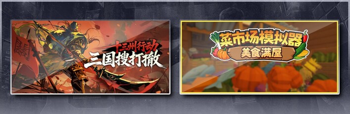 十三州行动：三国搜打撤 & 菜市场模拟器：美食满屋