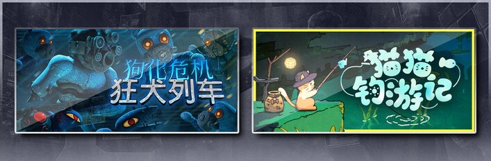 狗化危机：狂犬列车 & 猫猫钓游记