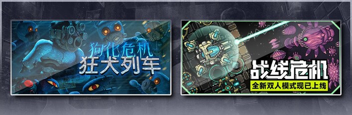 狗化危机：狂犬列车 & 战线危机