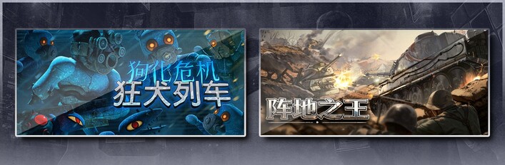 狗化危机：狂犬列车 & 阵地之王：卫国战争
