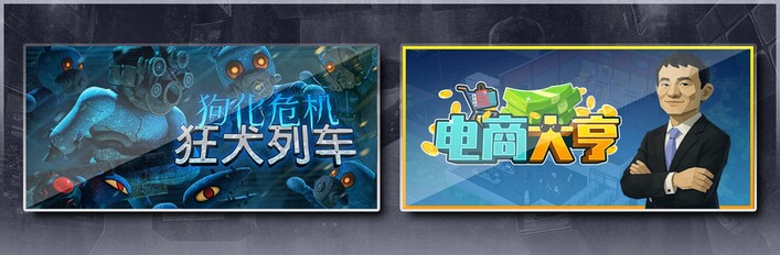 狗化危机：狂犬列车 & 电商大亨