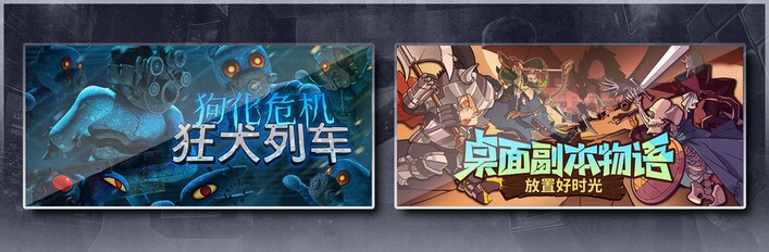 狗化危机：狂犬列车 & 桌面副本物语：放置好时光