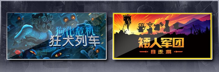 狗化危机：狂犬列车 & 矮人军团自走棋