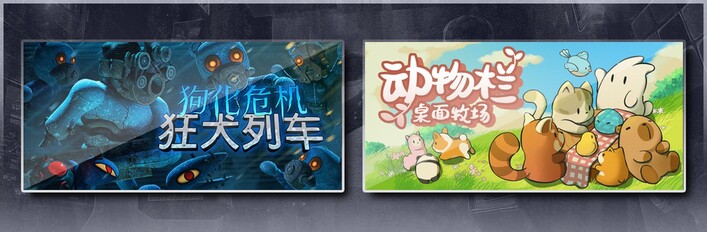 狗化危机：狂犬列车 & 动物栏：桌面牧场