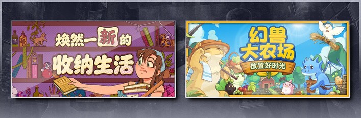 焕然一新的收纳生活 & 幻兽大农场：放置好时光