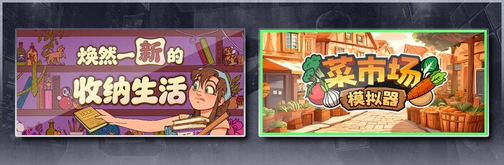 焕然一新的收纳生活 & 菜市场模拟器
