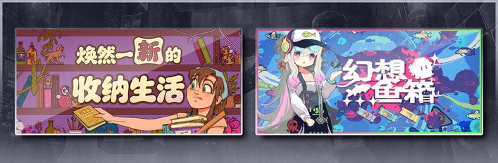 焕然一新的收纳生活 & 幻想鱼箱