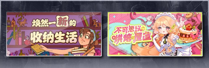 焕然一新的收纳生活 & 不可思议的烘焙与屋造