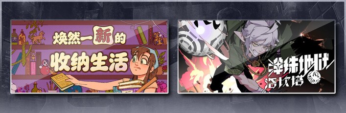 焕然一新的收纳生活 & 弹珠地狱洛坎塔