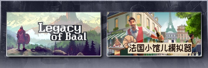 巴尔的遗产 & 法国小馆儿模拟器