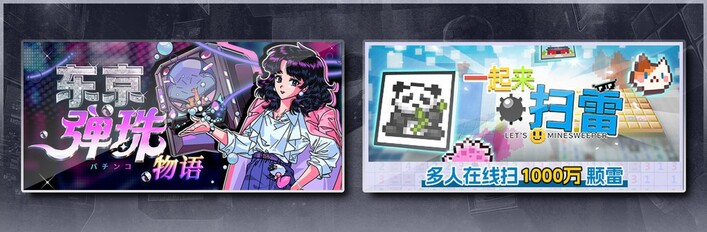 东京弹珠物语 & 一起来扫雷
