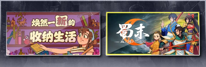 焕然一新的收纳生活 & 蜀末：血月三国