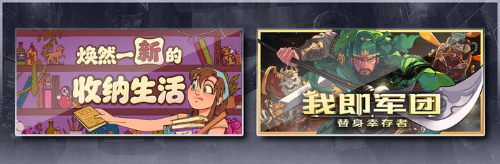 焕然一新的收纳生活 & 我即军团：替身幸存者