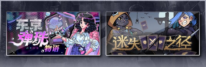 东京弹珠物语 & 迷失之径
