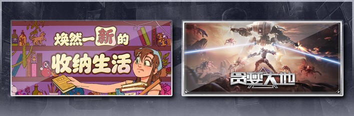 焕然一新的收纳生活 & 贪婪大地