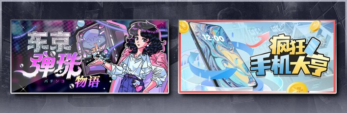 东京弹珠物语 & 疯狂手机大亨