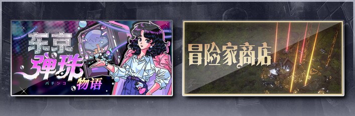 东京弹珠物语 & 冒险家商店