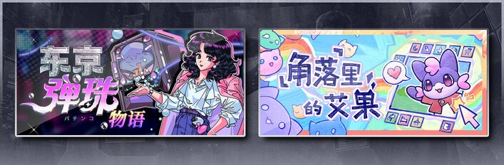 东京弹珠物语 & 角落里的艾果 Eggo