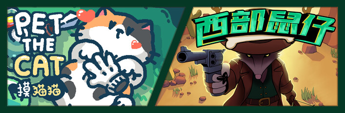 猫鼠大战: 摸猫猫 × 西部鼠仔