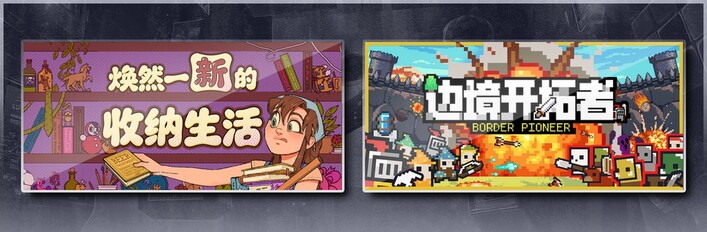焕然一新的收纳生活 & 边境开拓者