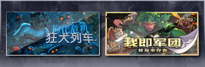 狗化危机：狂犬列车 & 我即军团：替身幸存者