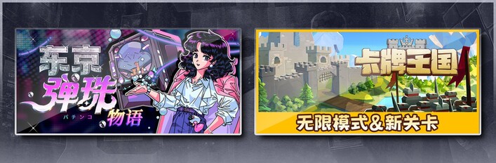 东京弹珠物语 & 卡牌王国
