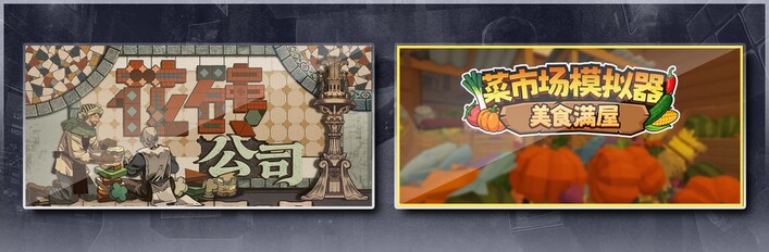 花砖公司 & 菜市场模拟器：美食满屋
