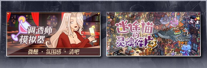 调酒师模拟器 & 迷途猫的灵魂碎片