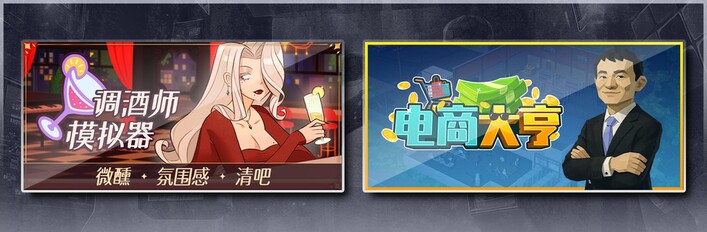 调酒师模拟器 & 电商大亨