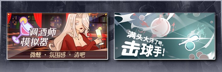 调酒师模拟器 & 满头大汗了吧，击球手！