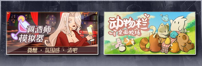 调酒师模拟器 & 动物栏：桌面牧场