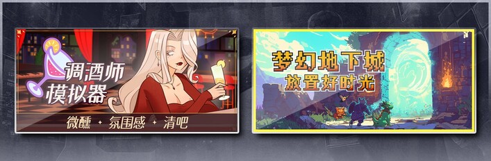 调酒师模拟器 & 梦幻地下城：放置好时光