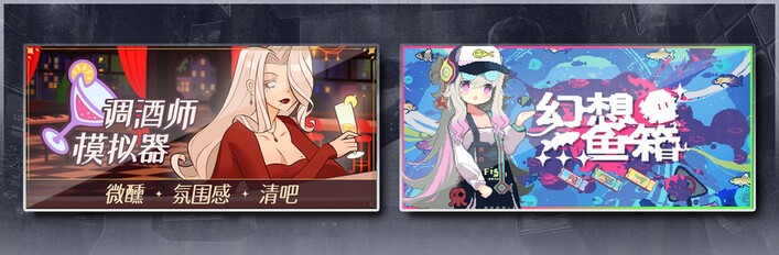 调酒师模拟器 & 幻想鱼箱