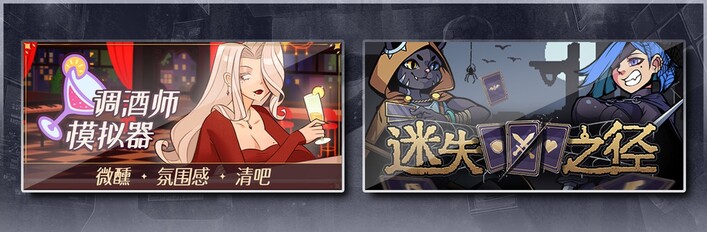 调酒师模拟器 & 迷失之径