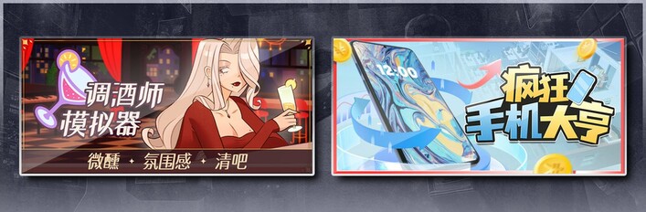 调酒师模拟器 & 疯狂手机大亨