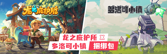 龙之庇护所 x 多洛可小镇
