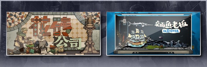 花砖公司 & 桌面鱼老板：放置好时光