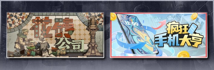 花砖公司 & 疯狂手机大亨