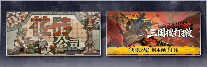 花砖公司 & 十三州行动：三国搜打撤