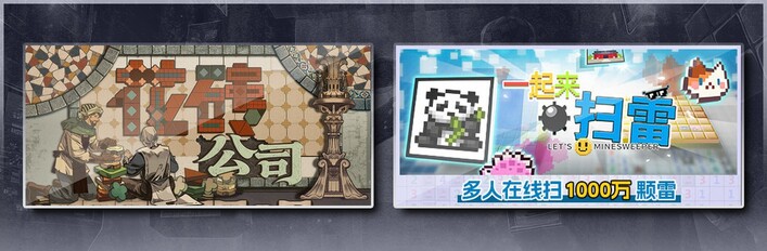 花砖公司 & 一起来扫雷