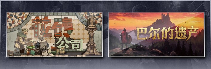 花砖公司 & 巴尔的遗产